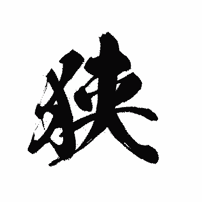 漢字「狭」の黒龍書体画像