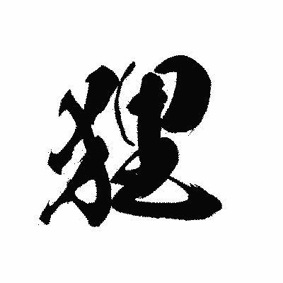 漢字「狸」の黒龍書体画像