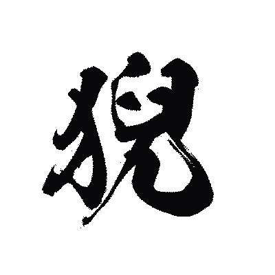 漢字「猊」の黒龍書体画像