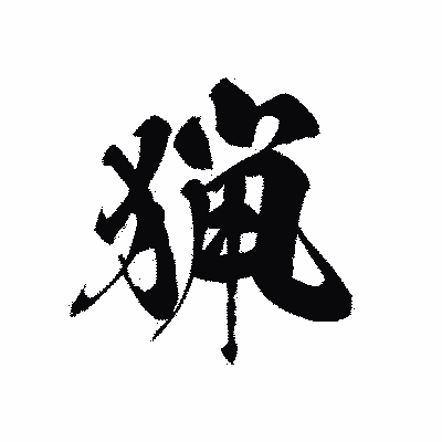 漢字「猟」の黒龍書体画像