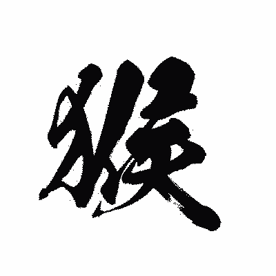 漢字「猴」の黒龍書体画像