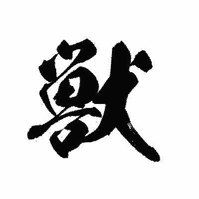 漢字「獣」の黒龍書体画像