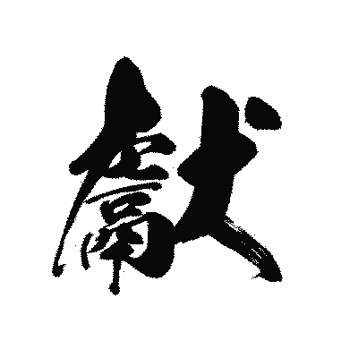漢字「獻」の黒龍書体画像
