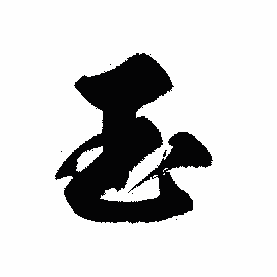 漢字「玉」の黒龍書体画像