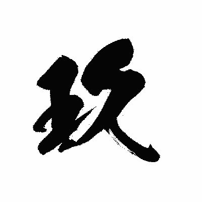 漢字「玖」の黒龍書体画像