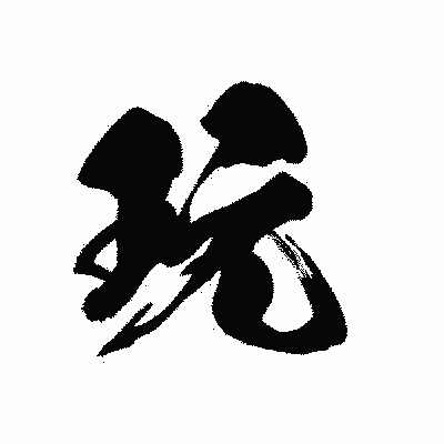 漢字「玩」の黒龍書体画像