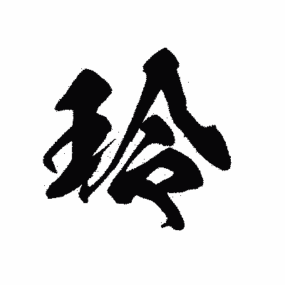漢字「玲」の黒龍書体画像
