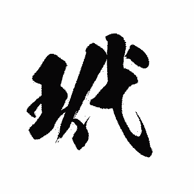 漢字「玳」の黒龍書体画像