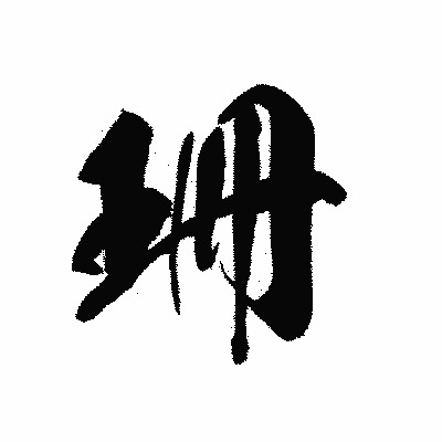 漢字「珊」の黒龍書体画像