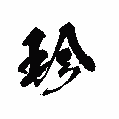漢字「珍」の黒龍書体画像