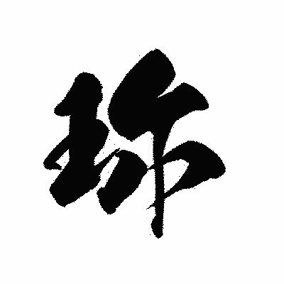 漢字「珎」の黒龍書体画像