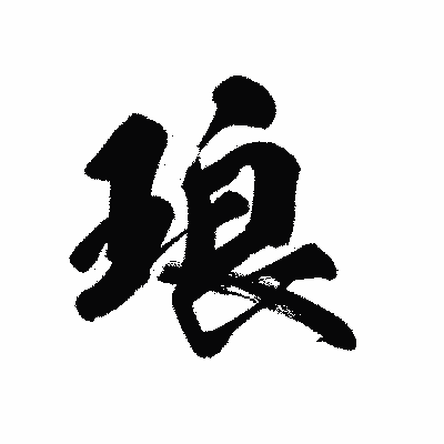 漢字「琅」の黒龍書体画像