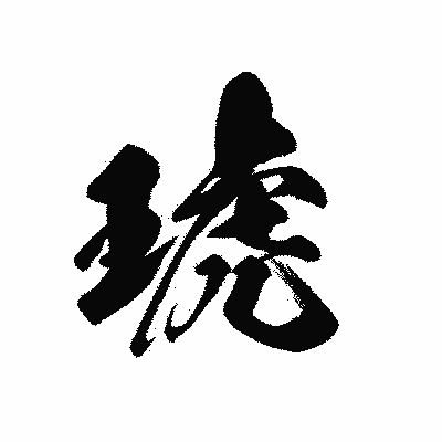 漢字「琥」の黒龍書体画像
