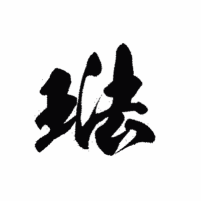 漢字「琺」の黒龍書体画像