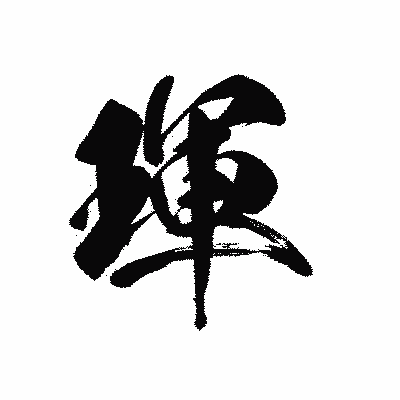 漢字「琿」の黒龍書体画像