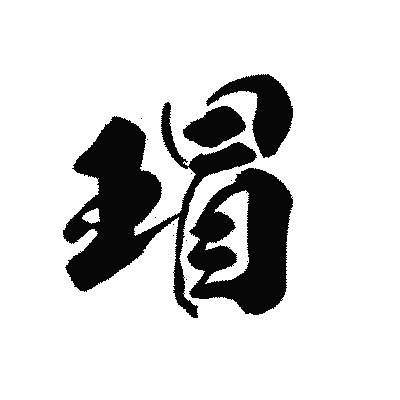 漢字「瑁」の黒龍書体画像