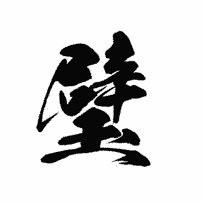 漢字「璧」の黒龍書体画像