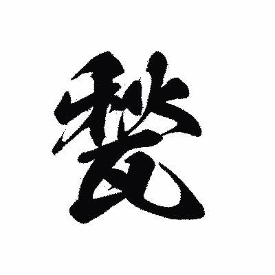漢字「甃」の黒龍書体画像