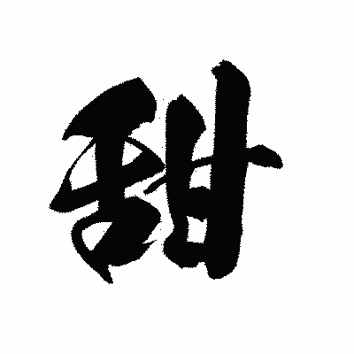 漢字「甜」の黒龍書体画像