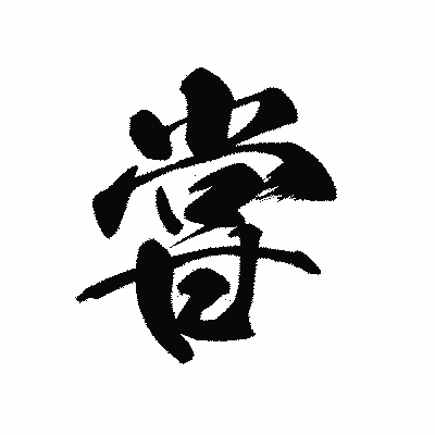 漢字「甞」の黒龍書体画像