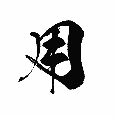 漢字「用」の黒龍書体画像