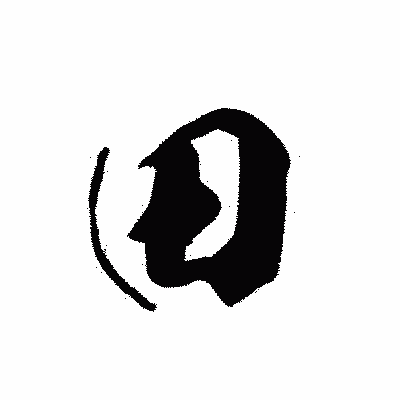 漢字「田」の黒龍書体画像