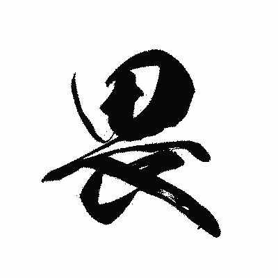 漢字「畏」の黒龍書体画像