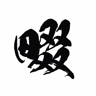 漢字「畷」の黒龍書体画像