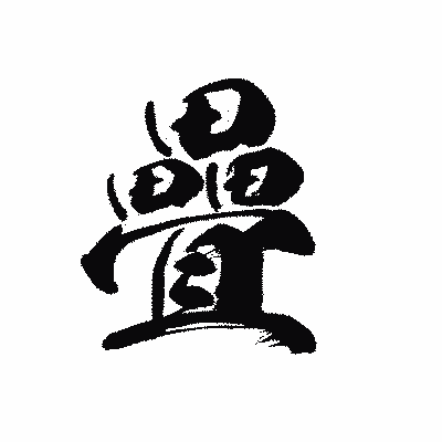 漢字「疊」の黒龍書体画像