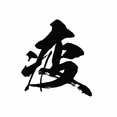 漢字「疲」の黒龍書体画像