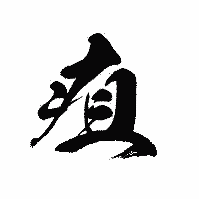 漢字「疽」の黒龍書体画像