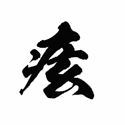 漢字「痃」の黒龍書体画像