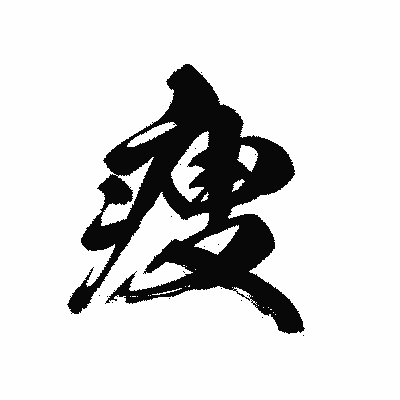 漢字「痩」の黒龍書体画像