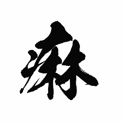 漢字「痳」の黒龍書体画像