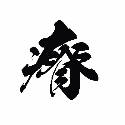 漢字「瘠」の黒龍書体画像