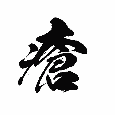 漢字「瘡」の黒龍書体画像