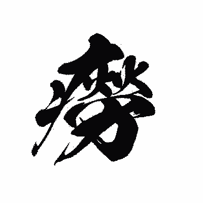 漢字「癆」の黒龍書体画像