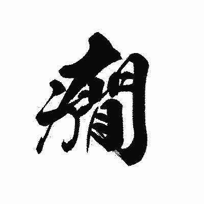 漢字「癇」の黒龍書体画像