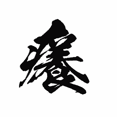 漢字「癢」の黒龍書体画像