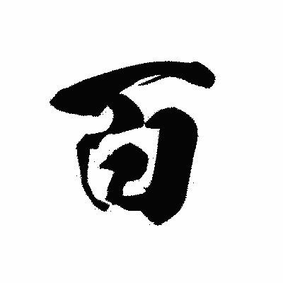 漢字「百」の黒龍書体画像