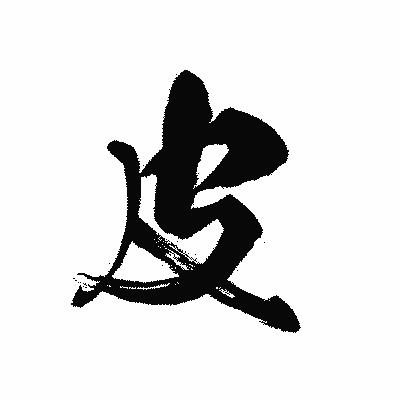 漢字「皮」の黒龍書体画像