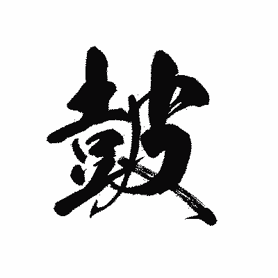 漢字「皷」の黒龍書体画像