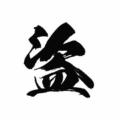 漢字「盜」の黒龍書体画像