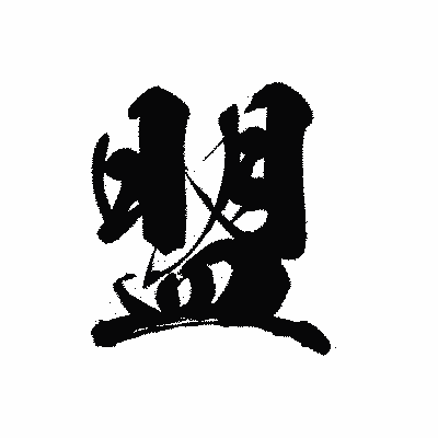 漢字「盟」の黒龍書体画像