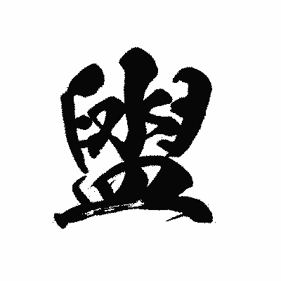 漢字「盥」の黒龍書体画像