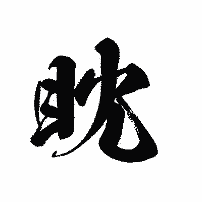 漢字「眈」の黒龍書体画像