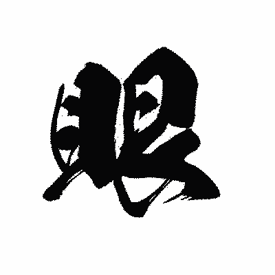 漢字「眼」の黒龍書体画像