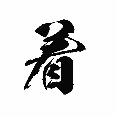 漢字「着」の黒龍書体画像