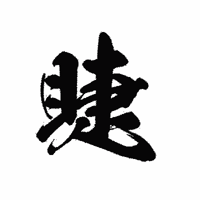 漢字「睫」の黒龍書体画像