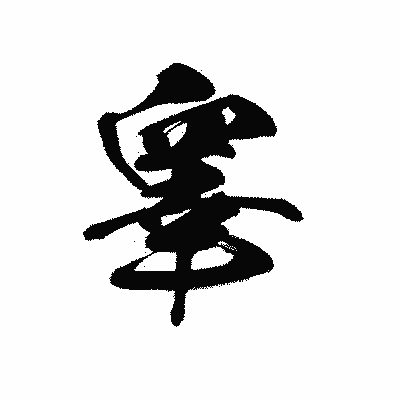 漢字「睾」の黒龍書体画像